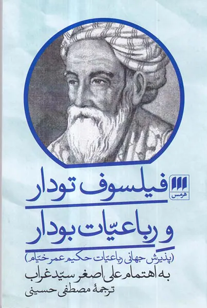 فیلسوف تودار و رباعیات بودار - پذیرش جهانی رباعیات حکیم عمرخیام
